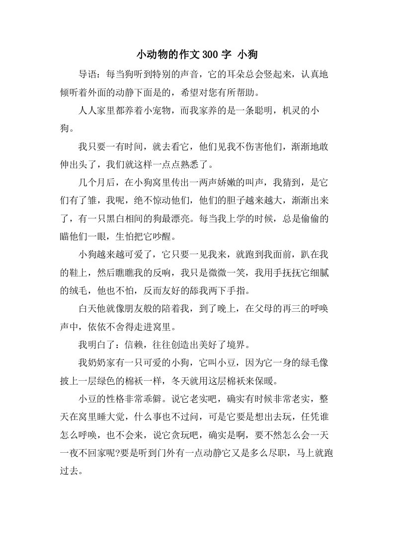 小动物的作文300字