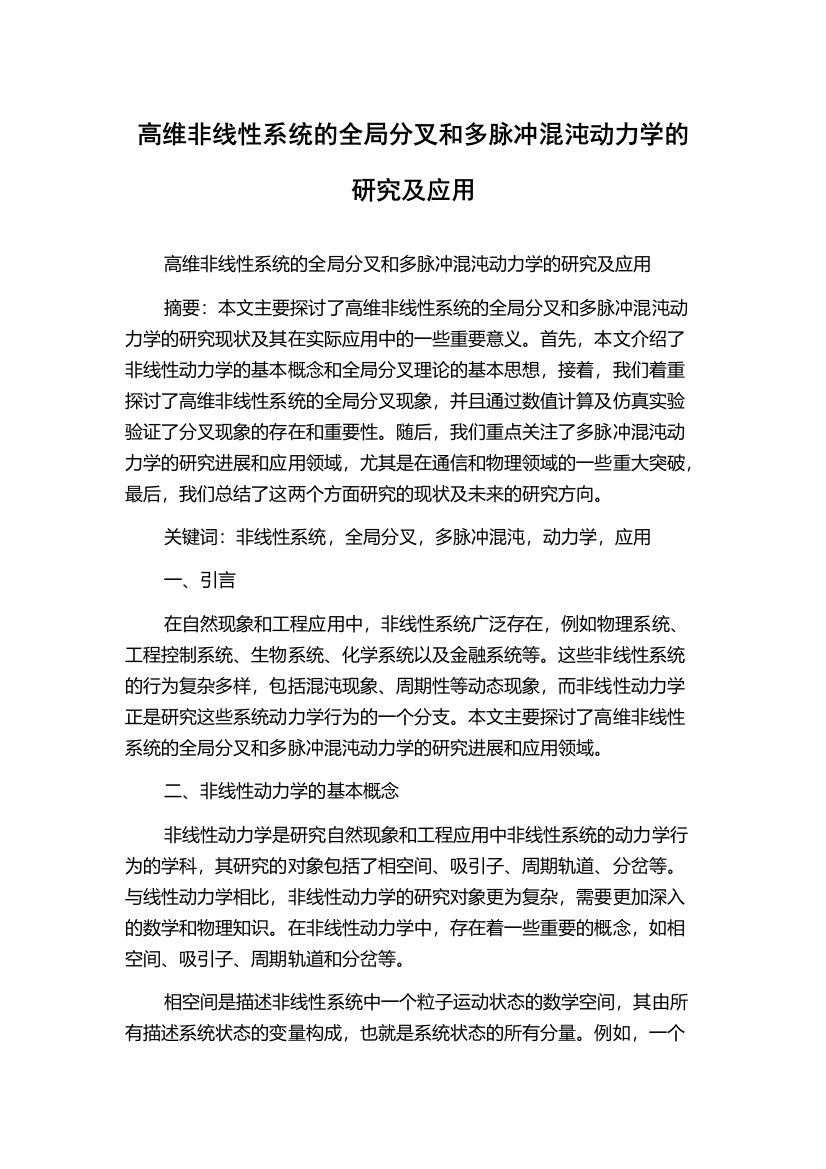 高维非线性系统的全局分叉和多脉冲混沌动力学的研究及应用