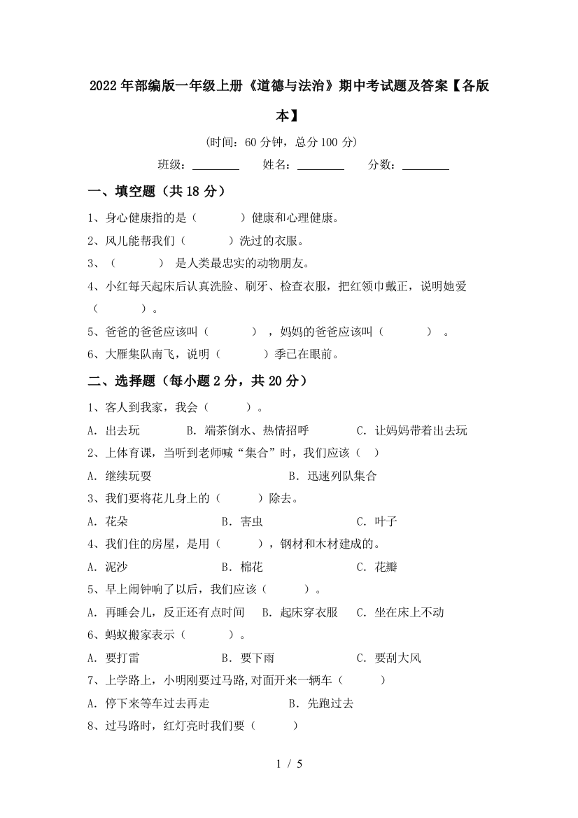 2022年部编版一年级上册《道德与法治》期中考试题及答案【各版本】