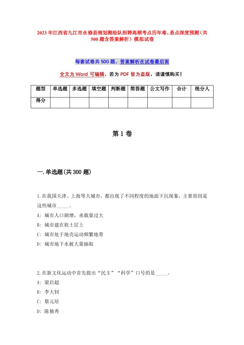 2023年江西省九江市永修县规划测绘队招聘高频考点历年难易点深度预测共500题含答案解析模拟试卷