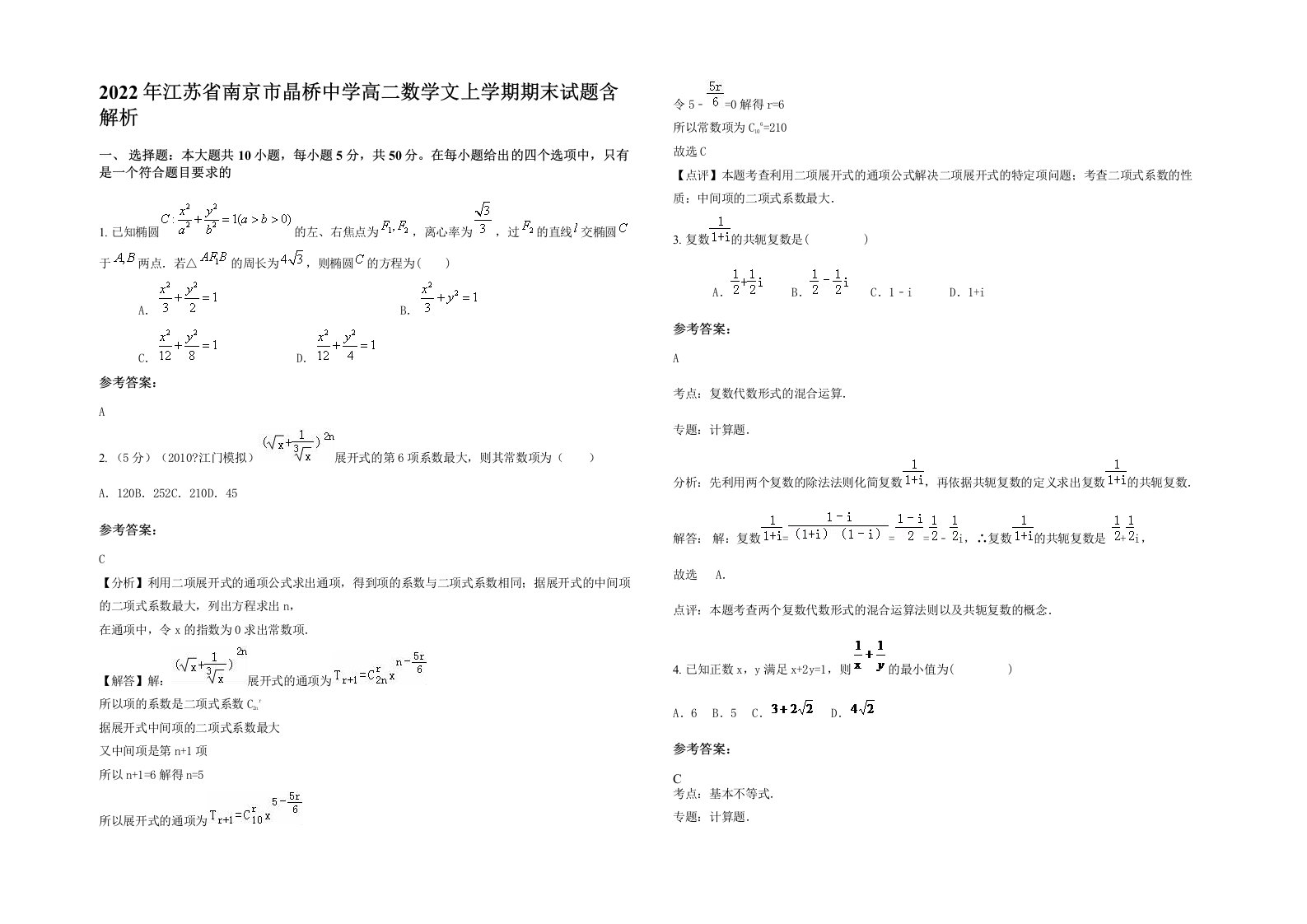 2022年江苏省南京市晶桥中学高二数学文上学期期末试题含解析