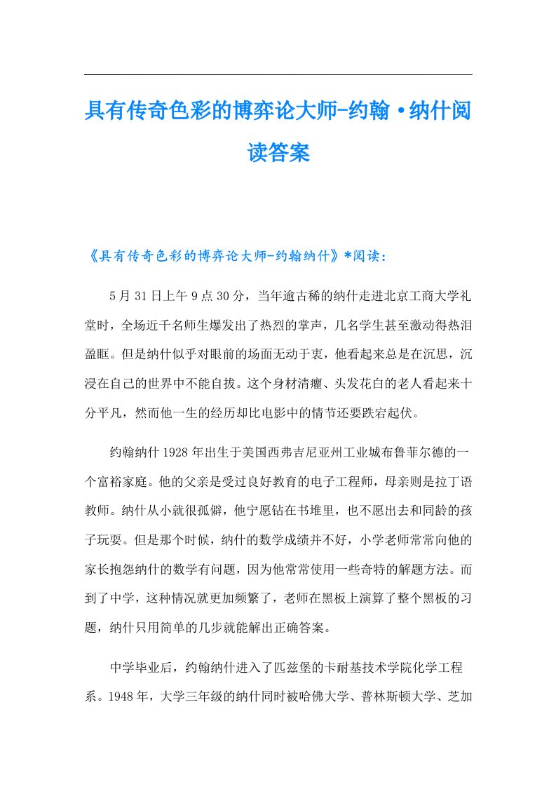 具有传奇色彩的博弈论大师约翰·纳什阅读答案