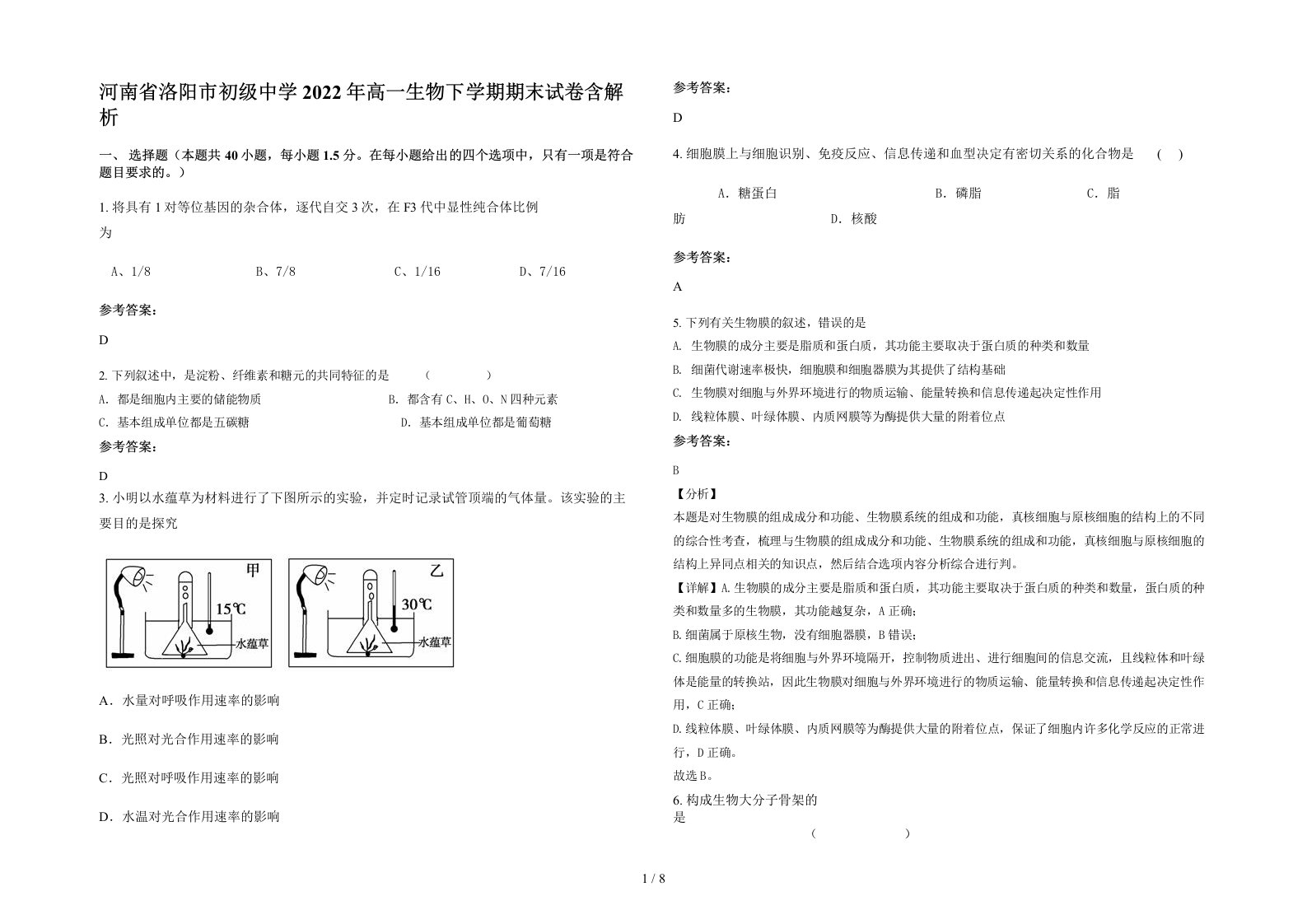 河南省洛阳市初级中学2022年高一生物下学期期末试卷含解析