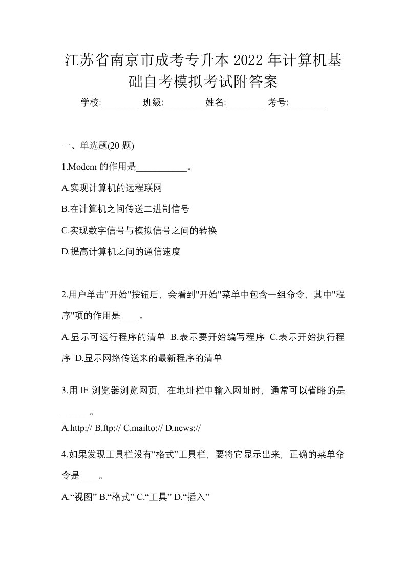 江苏省南京市成考专升本2022年计算机基础自考模拟考试附答案