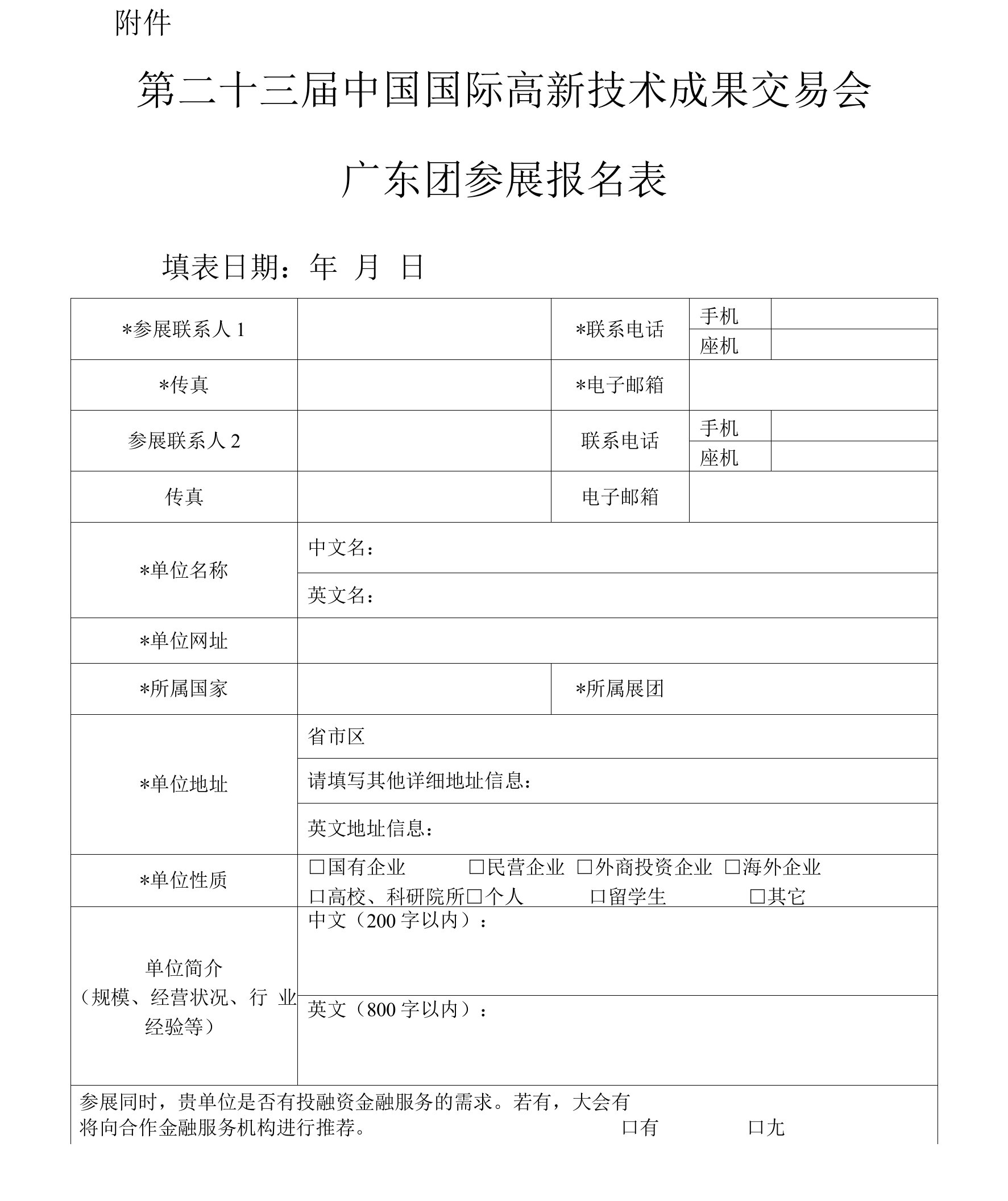 第二十三届高交会广东团参展报名表