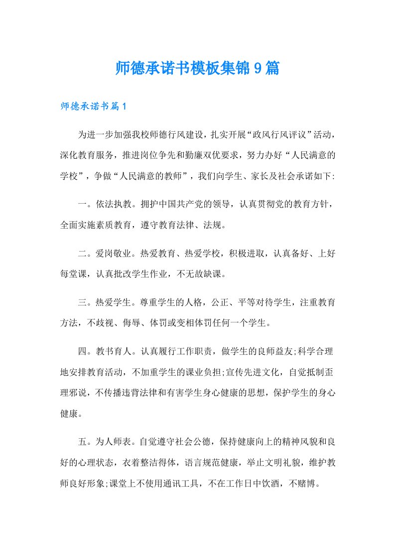 师德承诺书模板集锦9篇