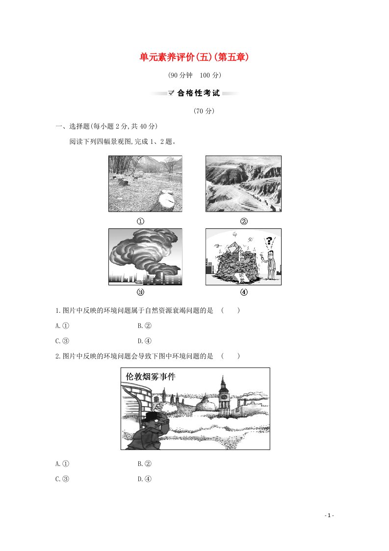 2020_2021学年新教材高中地理第五章环境与发展单元素养评价含解析新人教必修2