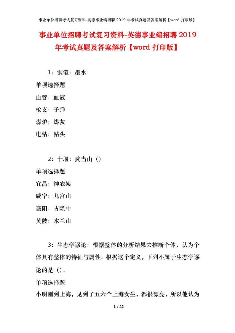 事业单位招聘考试复习资料-英德事业编招聘2019年考试真题及答案解析word打印版