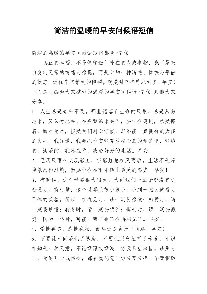 简洁的温暖的早安问候语短信整理版