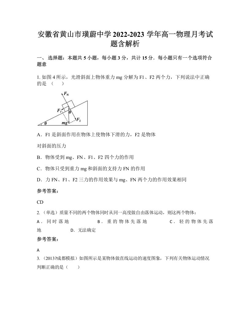 安徽省黄山市璜蔚中学2022-2023学年高一物理月考试题含解析