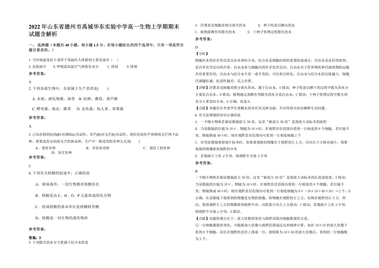 2022年山东省德州市禹城华东实验中学高一生物上学期期末试题含解析