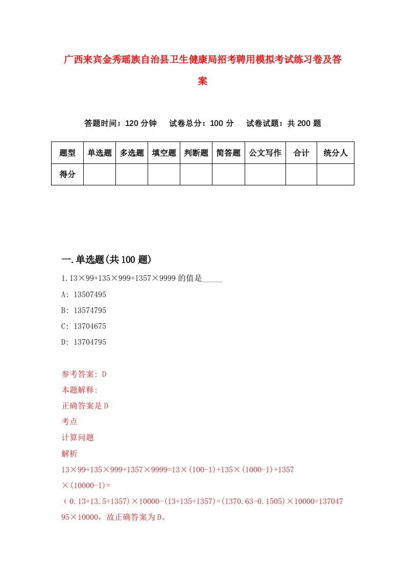 广西来宾金秀瑶族自治县卫生健康局招考聘用模拟考试练习卷及答案第5期