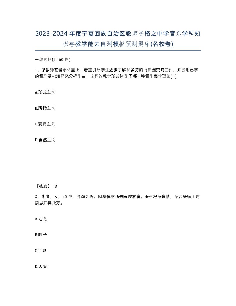 2023-2024年度宁夏回族自治区教师资格之中学音乐学科知识与教学能力自测模拟预测题库名校卷