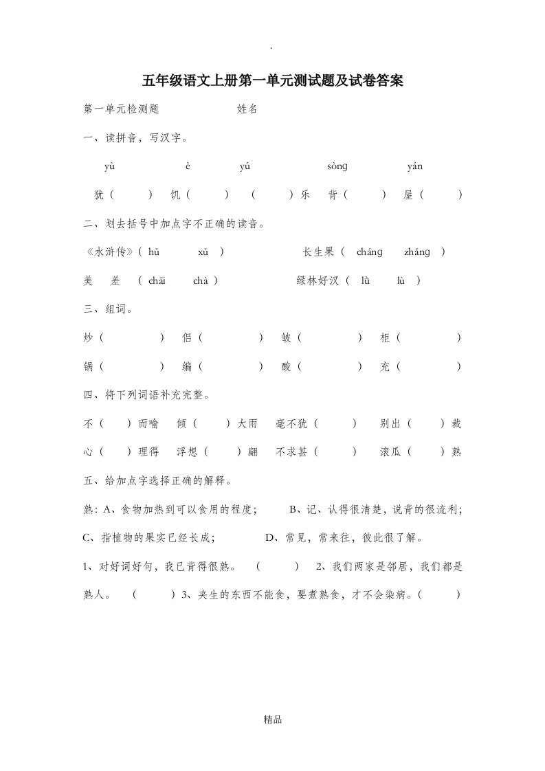 五年级语文上册第一单元测试题及试卷答案