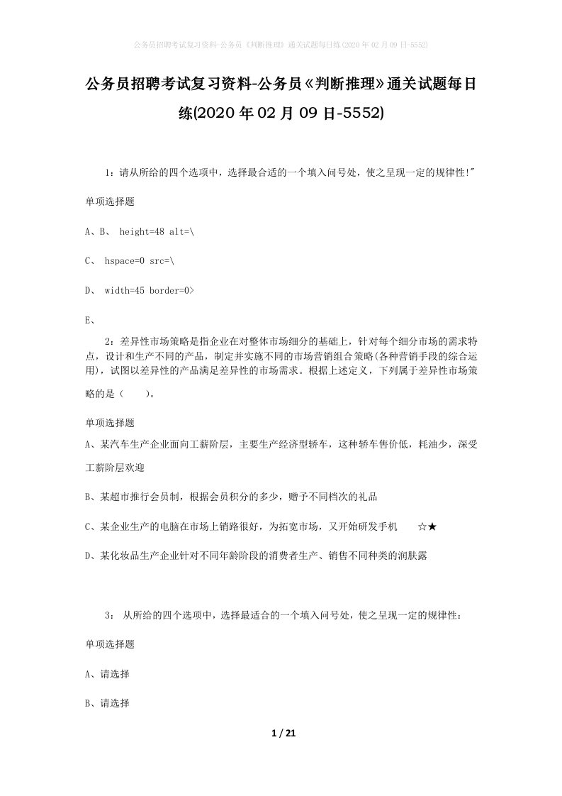 公务员招聘考试复习资料-公务员判断推理通关试题每日练2020年02月09日-5552