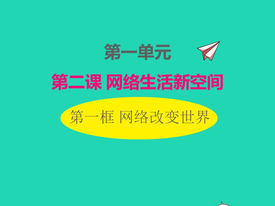 2022八年级道德与法治上册第一单元走进社会生活第二课网络生活新空间第1框网络改变世界课件新人教版