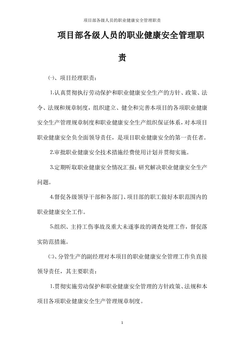 项目部各级人员的职业健康安全管理职责