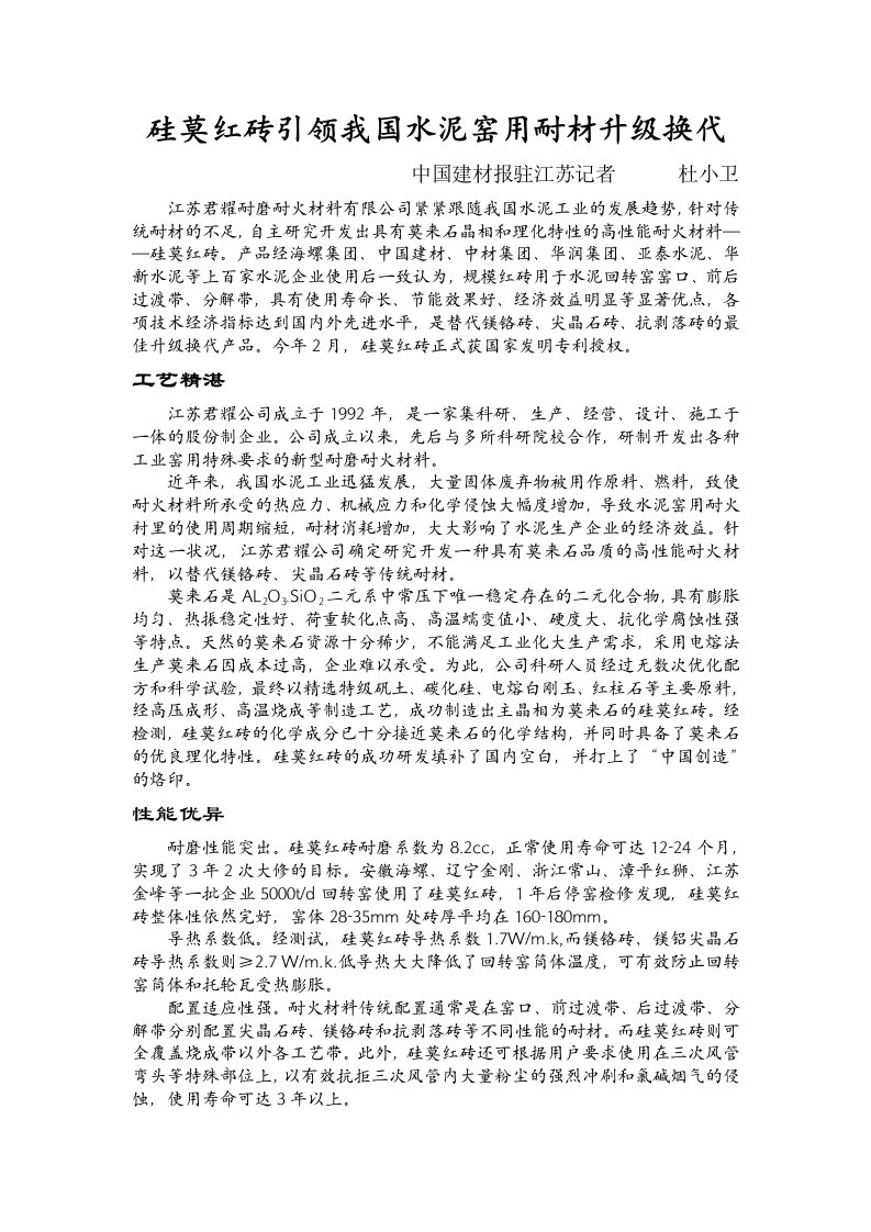 硅莫红砖引领我国水泥窑用耐材升级换代（精选）