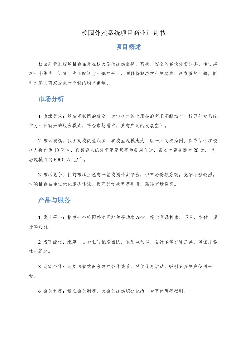 校园外卖系统项目商业计划书