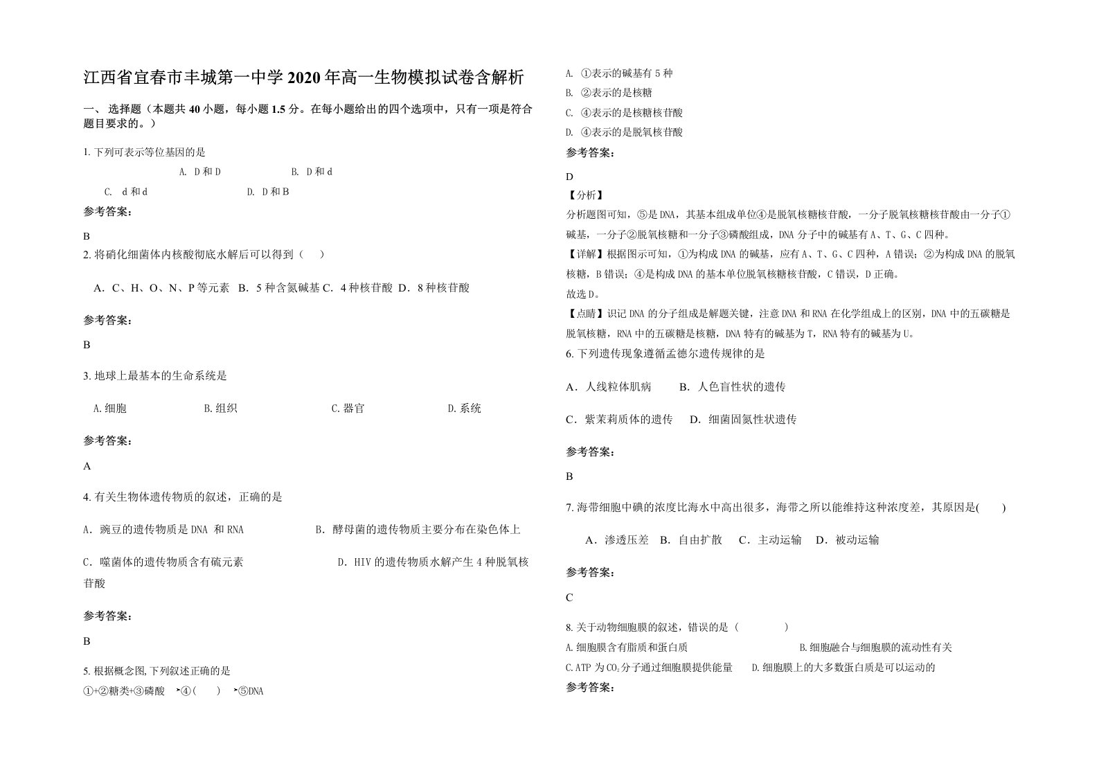 江西省宜春市丰城第一中学2020年高一生物模拟试卷含解析