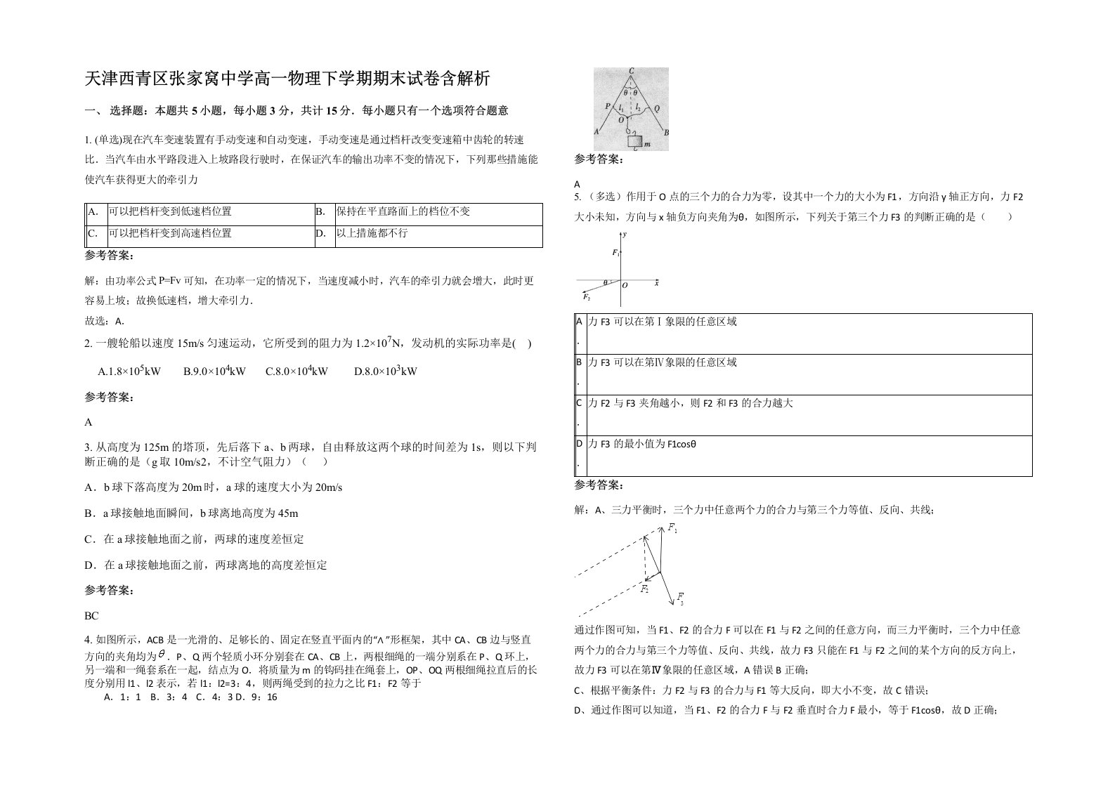 天津西青区张家窝中学高一物理下学期期末试卷含解析