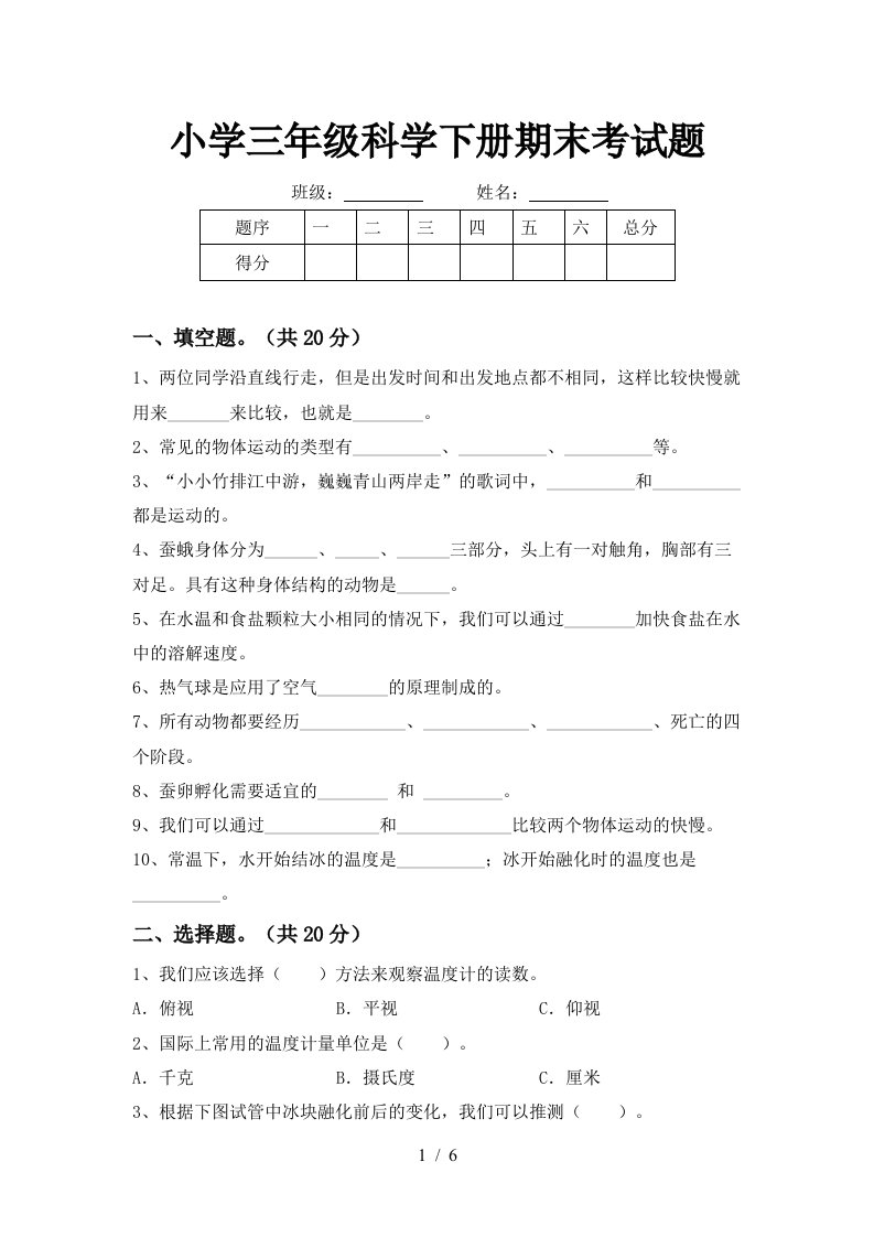 小学三年级科学下册期末考试题