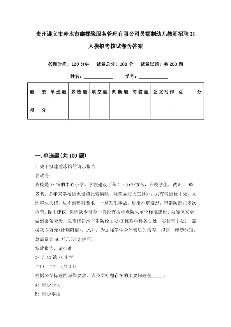 贵州遵义市赤水市鑫禄聚服务管理有限公司员额制幼儿教师招聘21人模拟考核试卷含答案1