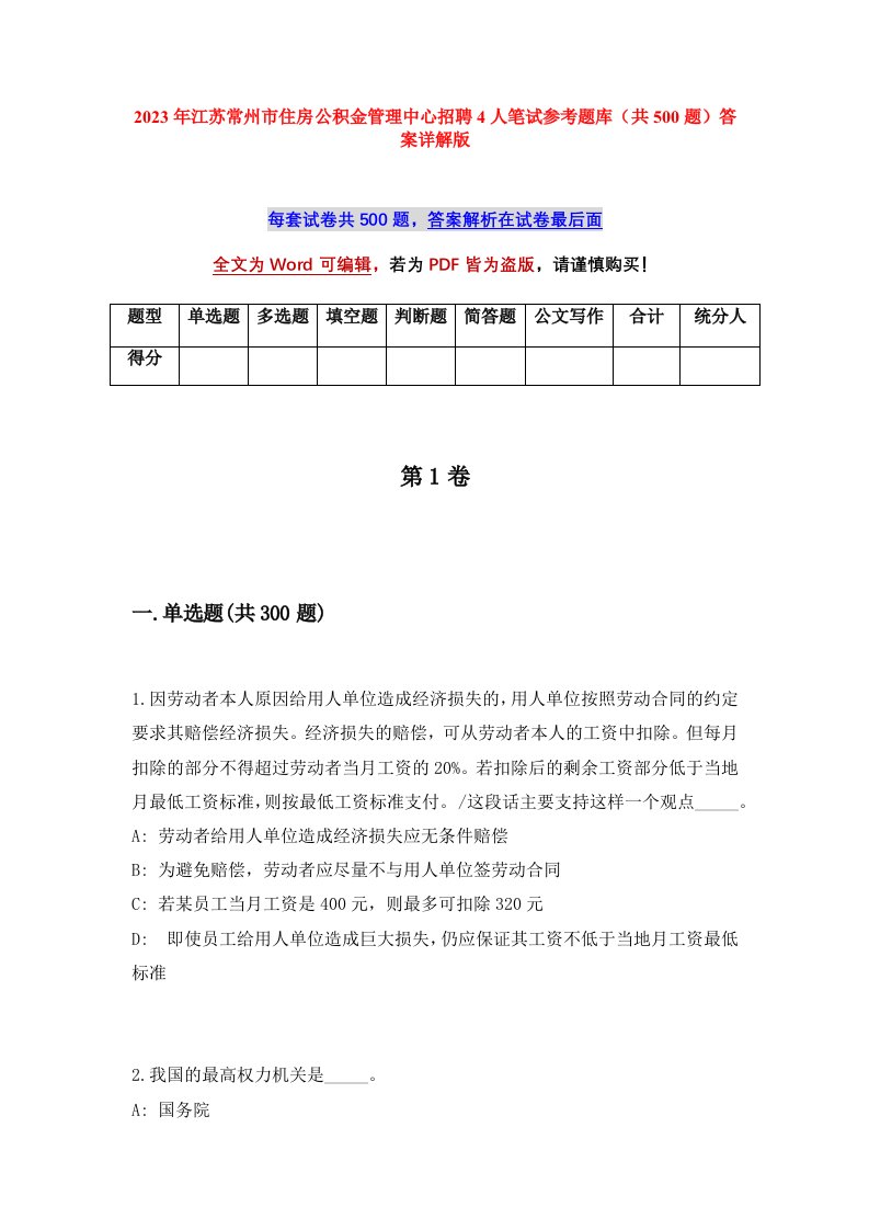 2023年江苏常州市住房公积金管理中心招聘4人笔试参考题库共500题答案详解版