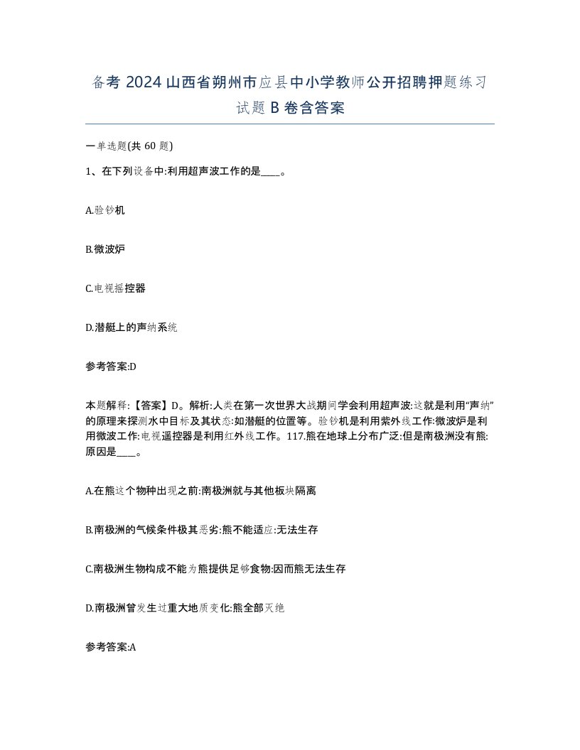 备考2024山西省朔州市应县中小学教师公开招聘押题练习试题B卷含答案