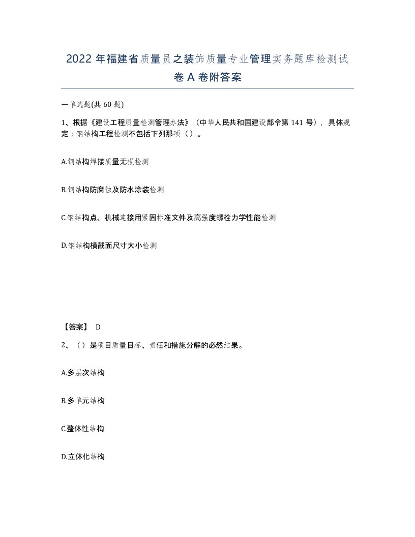 2022年福建省质量员之装饰质量专业管理实务题库检测试卷A卷附答案