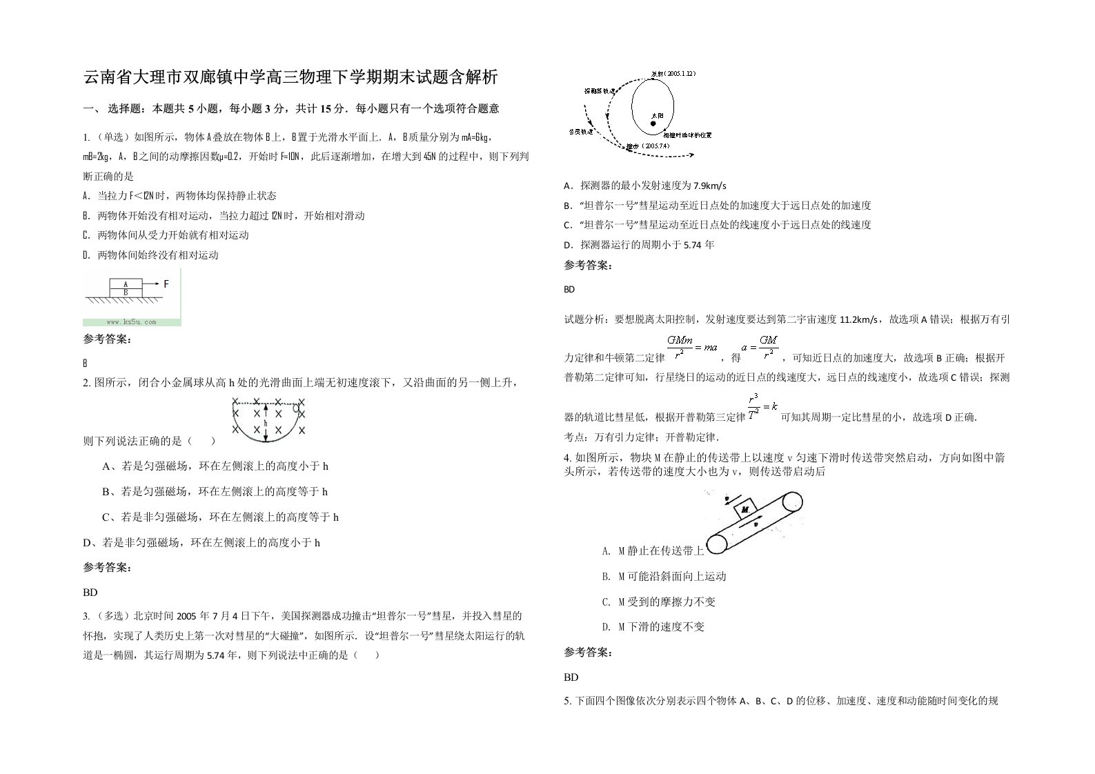 云南省大理市双廊镇中学高三物理下学期期末试题含解析