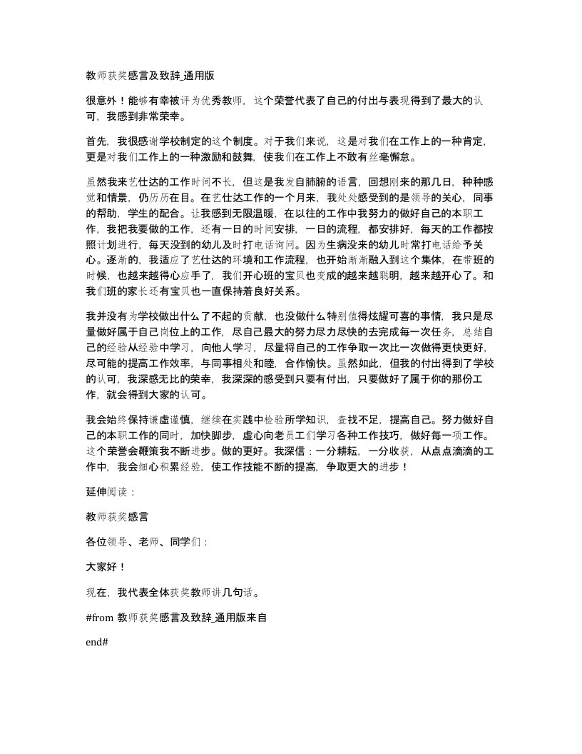 教师获奖感言及致辞通用版