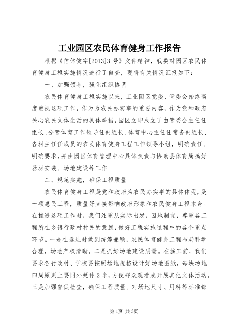 工业园区农民体育健身工作报告