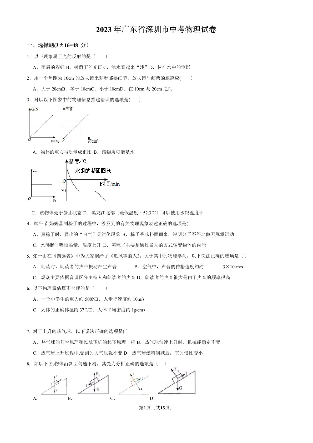 2023年深圳市中考物理试卷(含答案)