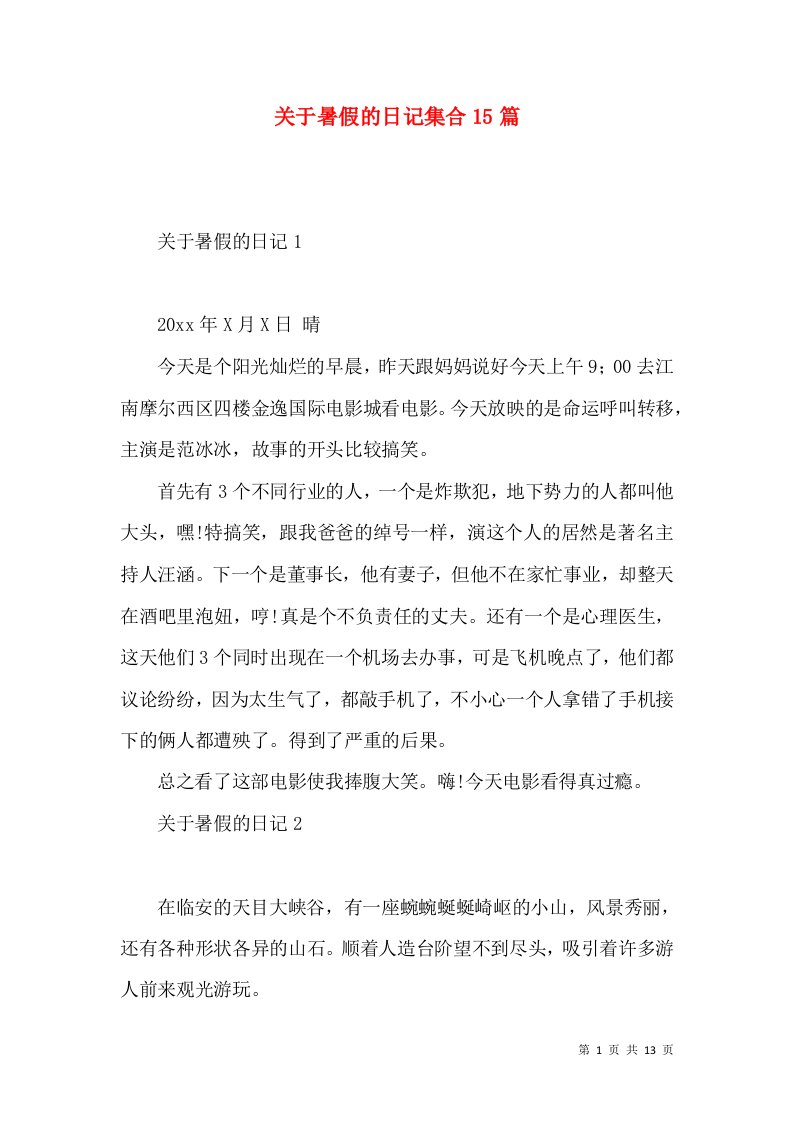 关于暑假的日记集合15篇