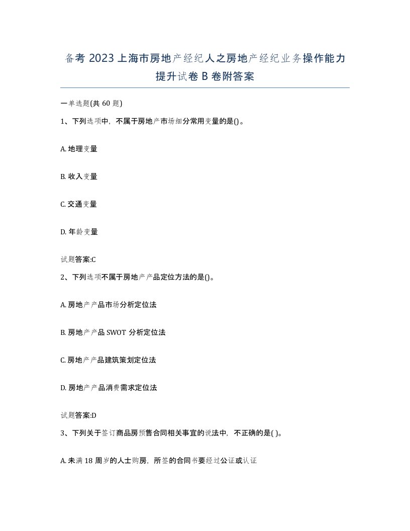 备考2023上海市房地产经纪人之房地产经纪业务操作能力提升试卷B卷附答案