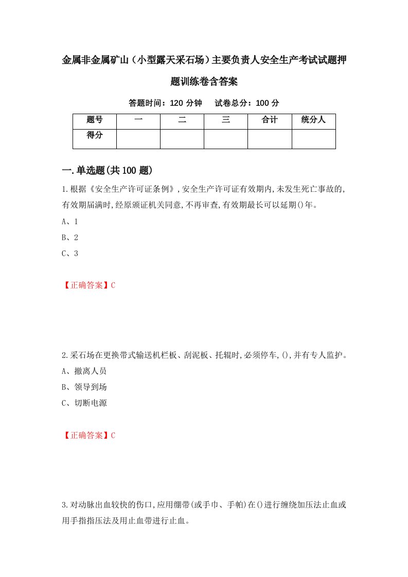 金属非金属矿山小型露天采石场主要负责人安全生产考试试题押题训练卷含答案96