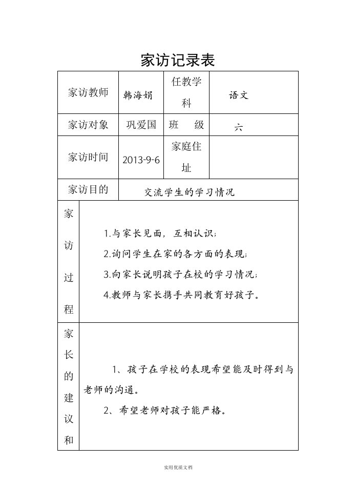 小学家访记录表