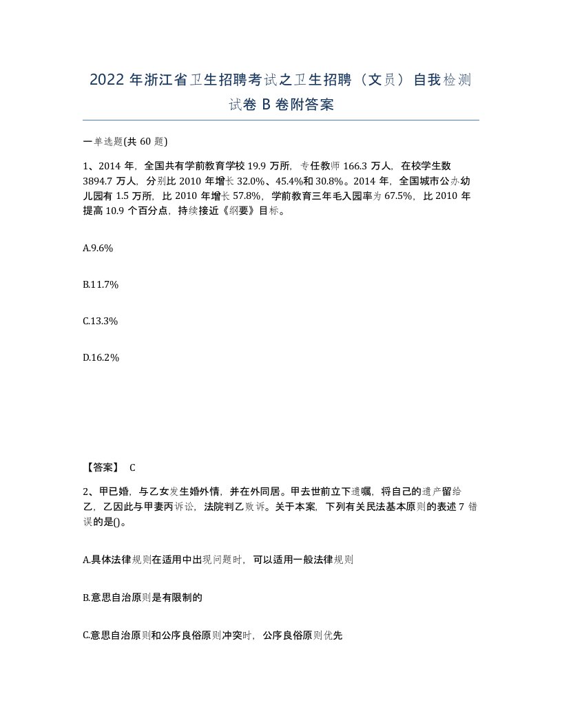 2022年浙江省卫生招聘考试之卫生招聘文员自我检测试卷B卷附答案