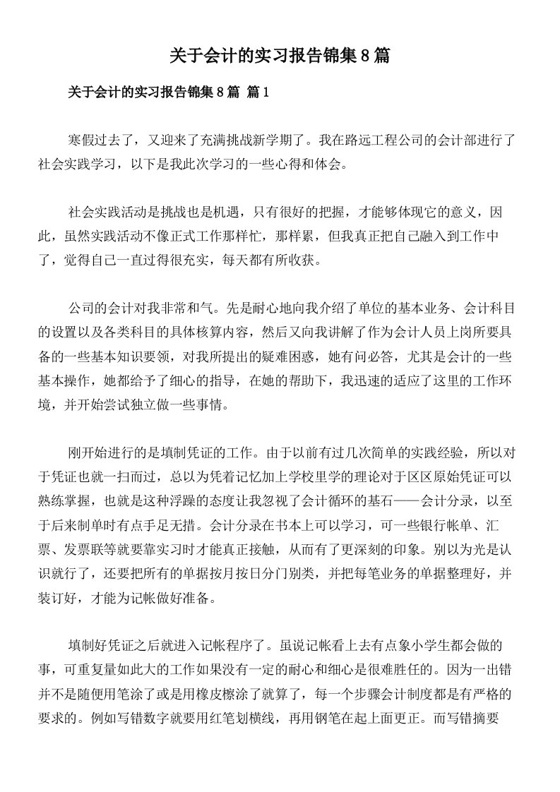 关于会计的实习报告锦集8篇