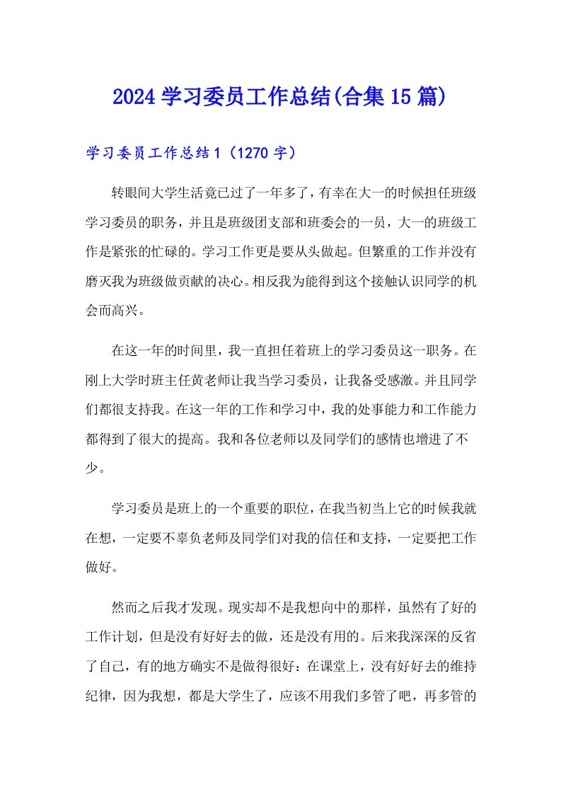 2024学习委员工作总结(合集15篇)