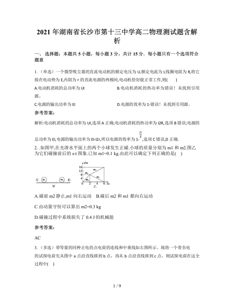 2021年湖南省长沙市第十三中学高二物理测试题含解析