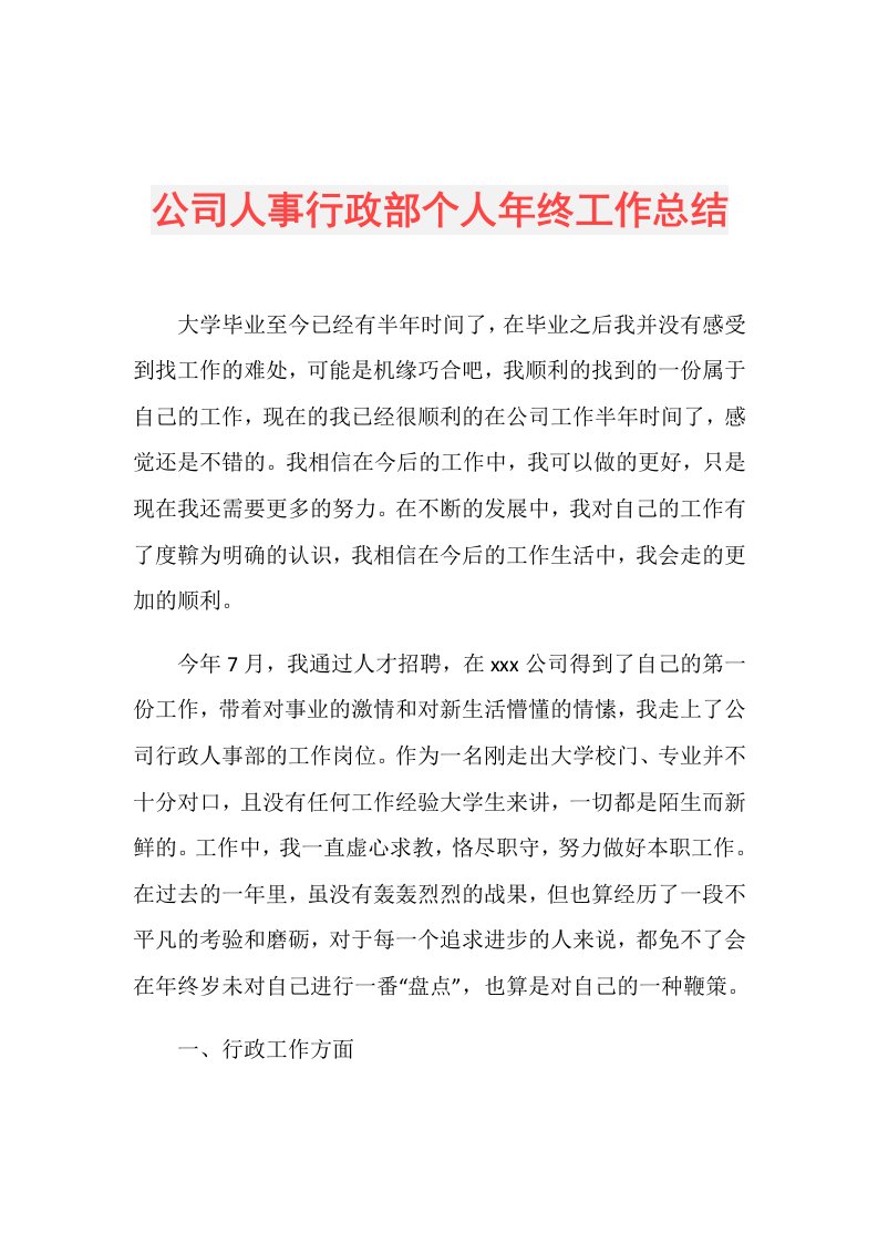 公司人事行政部个人年终工作总结