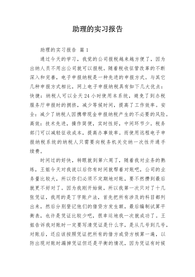 助理的实习报告_24