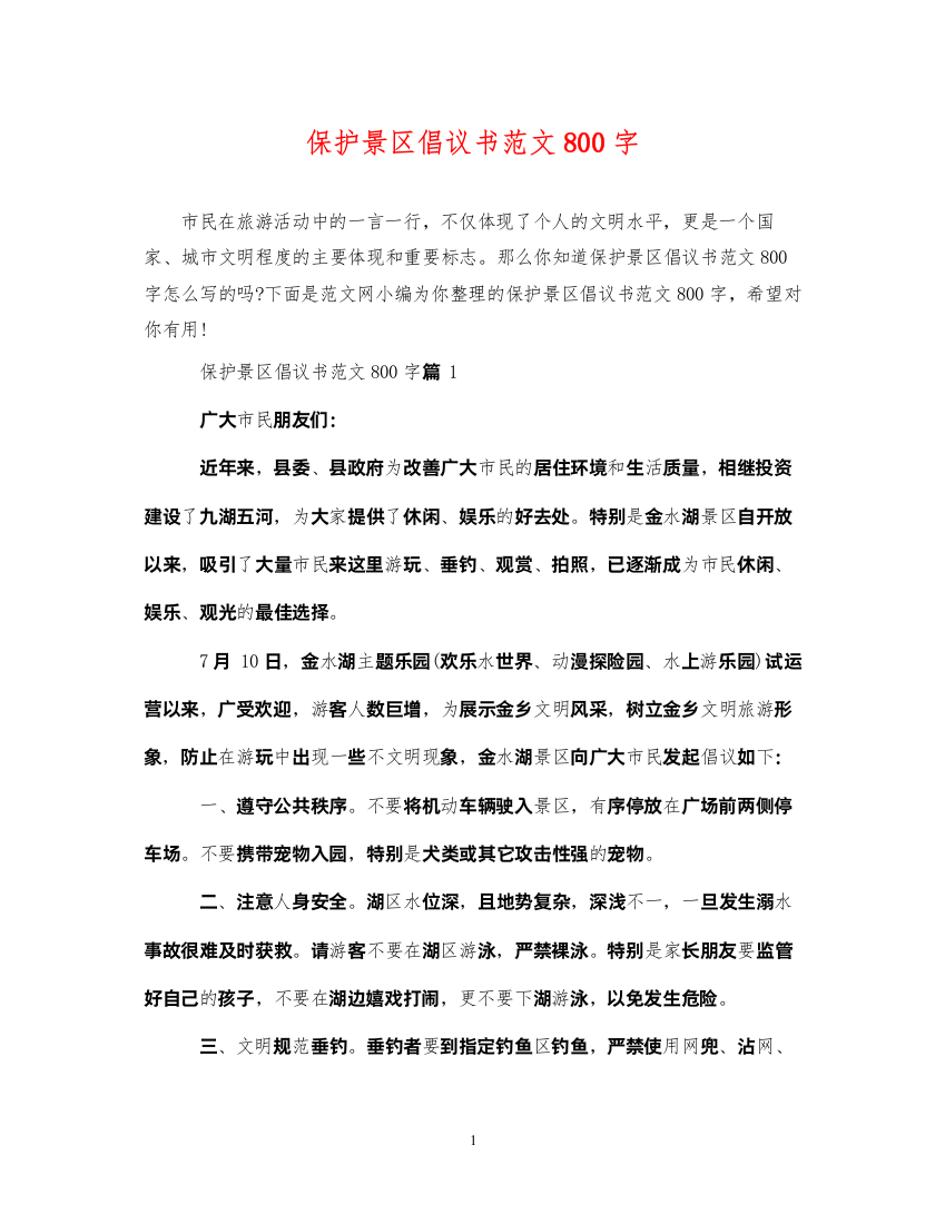 2022年保护景区倡议书范文800字