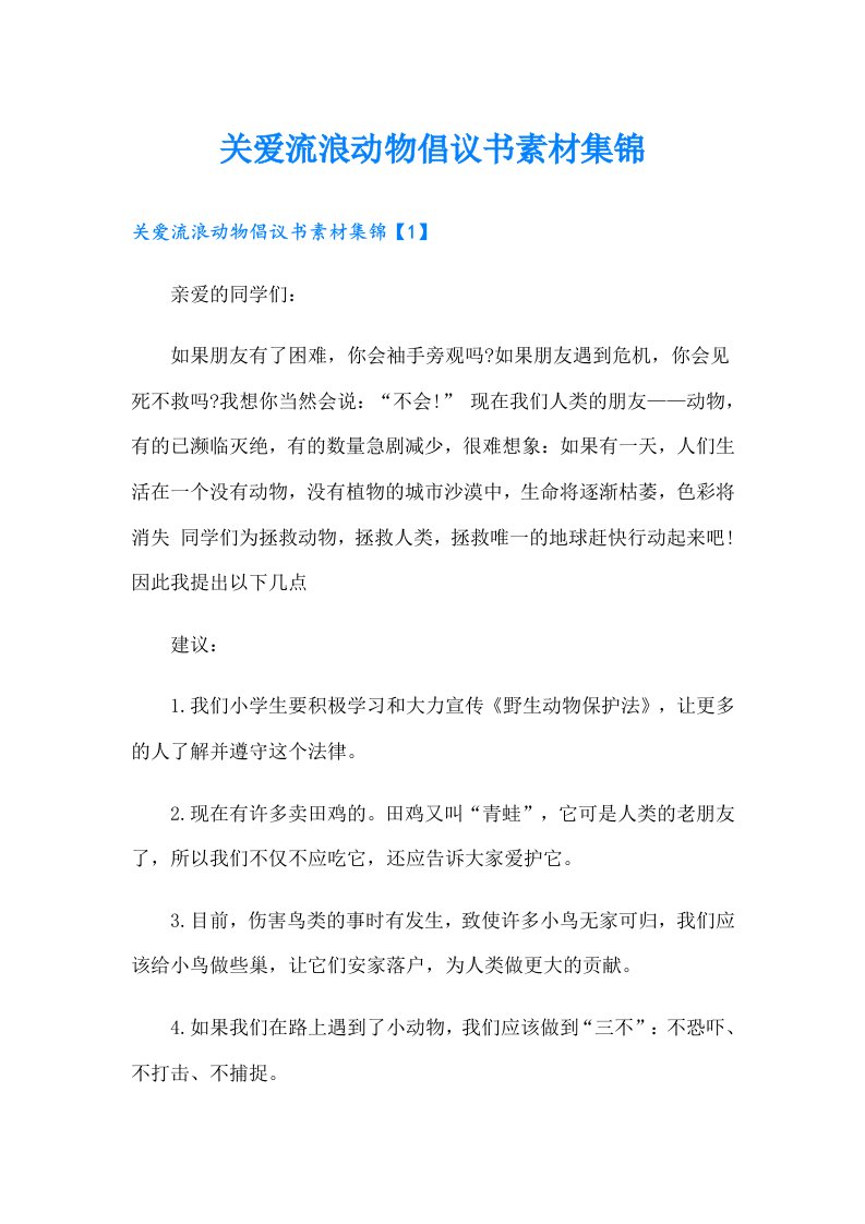 关爱流浪动物倡议书素材集锦