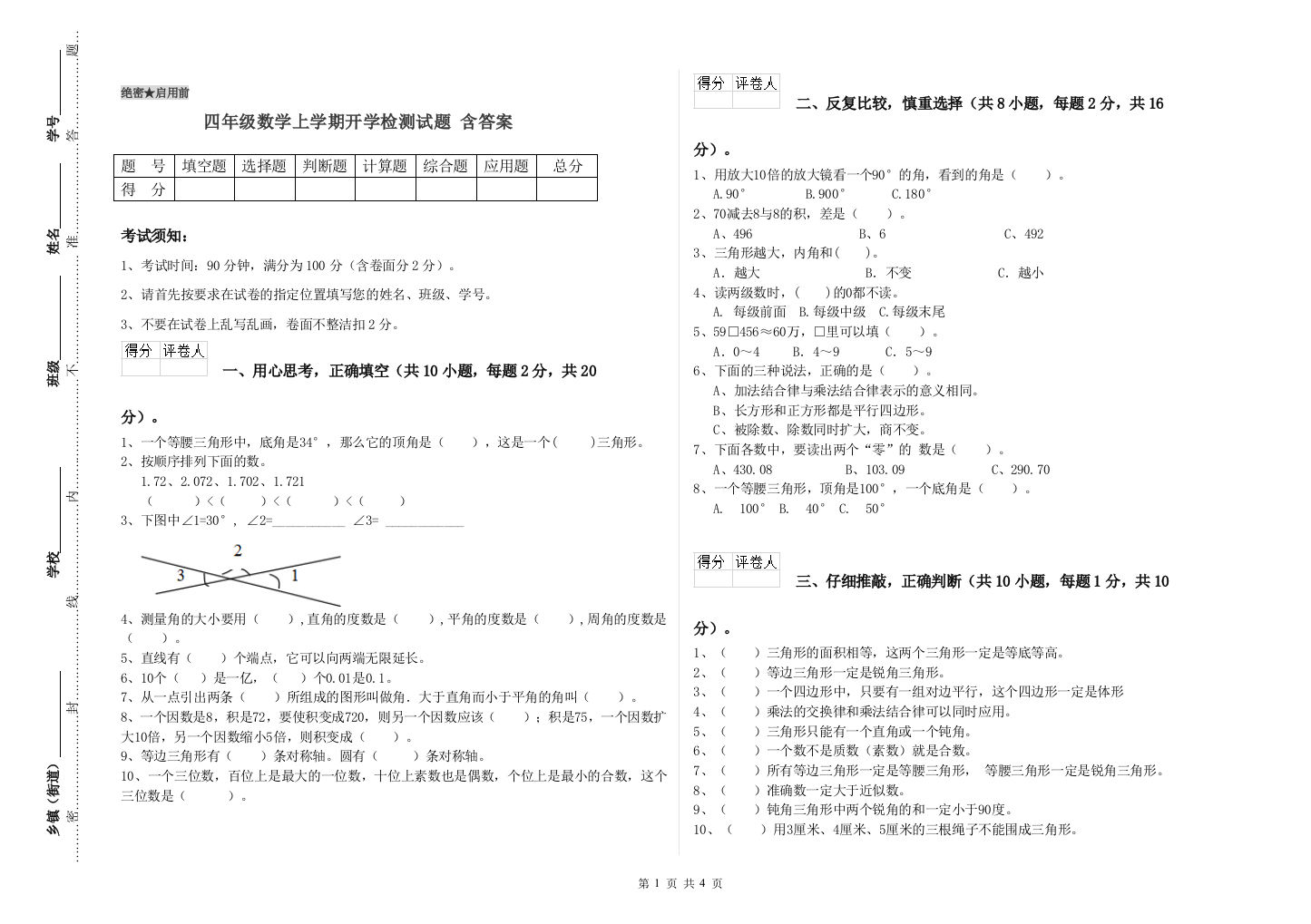 四年级数学上学期开学检测试题-含答案