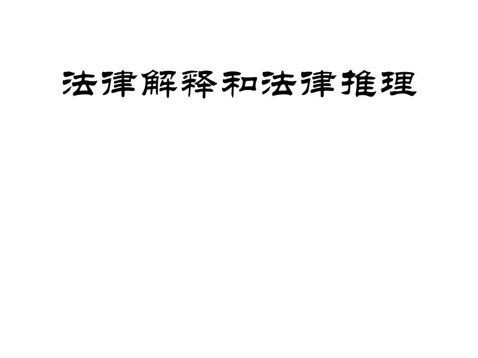 法律解释和法律推理7课件