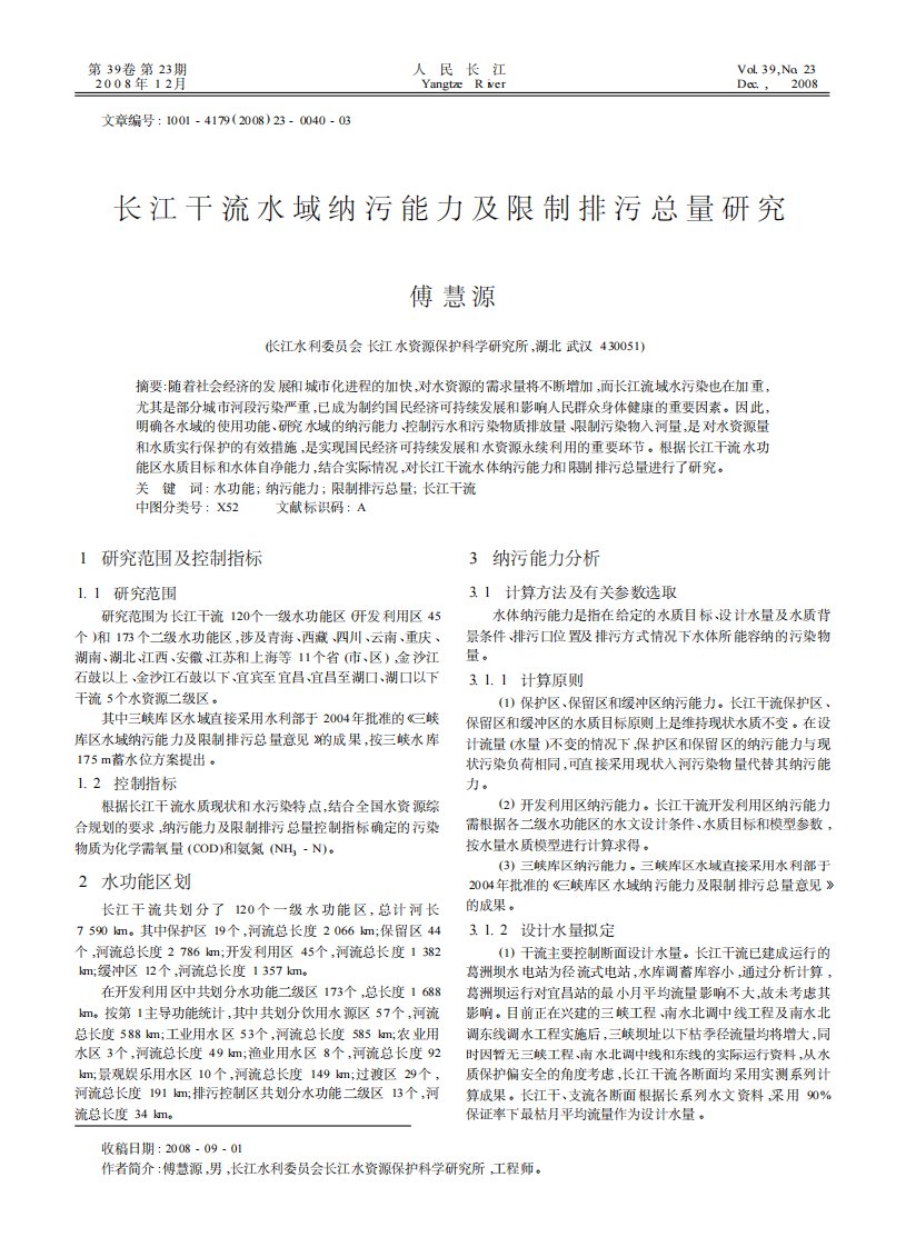 长江干流水域纳污能力及限制排污总量研究.pdf