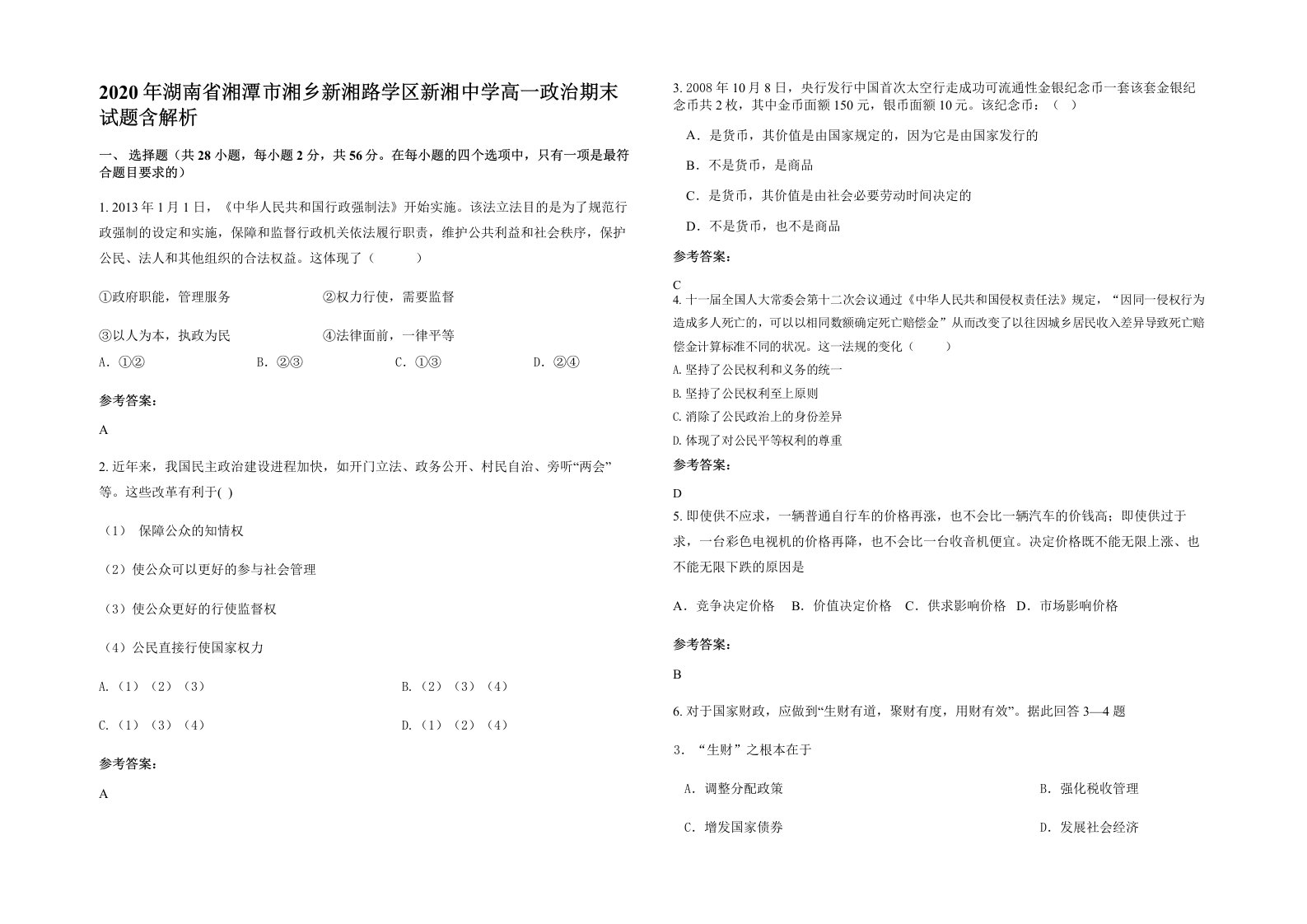 2020年湖南省湘潭市湘乡新湘路学区新湘中学高一政治期末试题含解析